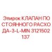 3121502137 КЛАПАН ПОСТОЯННОГО РАСХОДА-3-L-MIN Epiroc