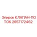 Клапан управления гидравлическим потоком для техники Epiroc артикул 2657172462