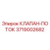 Оригинальный гидравлический клапан потока 3719002682 производителя Epiroc