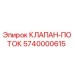 Оригинальный клапан потока 5740000615 от Epiroc для буровых установок