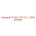 Оригинальный клапан Epiroc 2652304789 КЛАПАН-ПОТОК-D