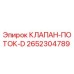 Оригинальный клапан Epiroc 2652304789 КЛАПАН-ПОТОК-D