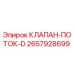 Оригинальный гидравлический клапан Epiroc 2657928699