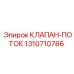 Изображение клапана потока Epiroc 1310710786