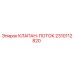 Фотография клапана потока Epiroc 2310112820, используемого в буровых установках