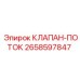 Изображение клапана поток Epiroc номер 2658597847