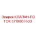 Клапан-поток Epiroc артикул 3719003533 для контроля скорости