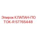 Оригинальный клапан Epiroc 57765448 для буровых установок