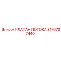 3176707440 КЛАПАН ПОТОКА Epiroc