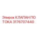 Оригинальный клапан потока Epiroc 3176707440