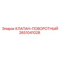 2651041028 КЛАПАН-ПОВОРОТНЫЙ Epiroc