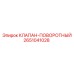Оригинальный поворотный клапан Epiroc артикул 2651041028