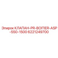 6221249700 КЛАПАН-PR-BOITIER-ASP-550-1500 Epiroc