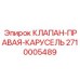 Клапан системы автоматической смены инструмента Epiroc