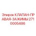 Клапан фиксации штанг Epiroc 2710005486