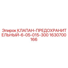 Клапан Epiroc артикул 1630700166 для бурового оборудования