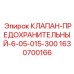 Клапан Epiroc артикул 1630700166 для бурового оборудования