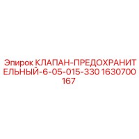 1630700167 КЛАПАН-ПРЕДОХРАНИТЕЛЬНЫЙ Epiroc