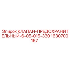 Клапан предохранительный Epiroc артикул 1630700167