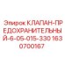 Клапан предохранительный Epiroc артикул 1630700167
