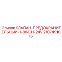 2107491015 КЛАПАН-ПРЕДОХРАНИТЕЛЬНЫЙ-1-8INCH-24V Epiroc