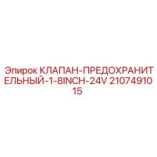 2107491015 КЛАПАН-ПРЕДОХРАНИТЕЛЬНЫЙ-1-8INCH-24V Epiroc