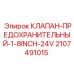 Клапан сброса давления для гидравлических систем Epiroc артикул 2107491015