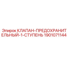 Клапан 1901071144 для гидравлических систем буровой техники