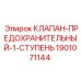 Клапан 1901071144 для гидравлических систем буровой техники