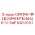 Предохранительный клапан 10 бар Epiroc артикул 832100112