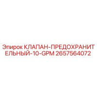2657564072 КЛАПАН ПРЕДОХРАНИТЕЛЬНЫЙ 10 GPM Epiroc