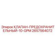 Клапан предохранительный 2657564072 Epiroc для буровых установок