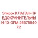 Клапан предохранительный 2657564072 Epiroc для буровых установок