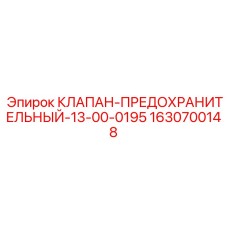1630700148 КЛАПАН-ПРЕДОХРАНИТЕЛЬНЫЙ-13-00-0195 Epiroc