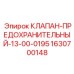 Клапан-предохранительный-13-00-0195 Эпирок 1630700148