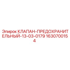 Клапан-предохранительный 1630700154 Эпирок