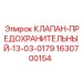 Клапан-предохранительный 1630700154 Эпирок