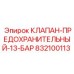 Клапан для буровой техники Epiroc 832100113