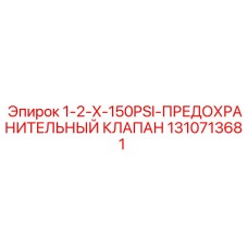 Клапан гидравлический предохранительный Epiroc 1310713681