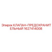 1627414008 КЛАПАН-ПРЕДОХРАНИТЕЛЬНЫЙ Epiroc