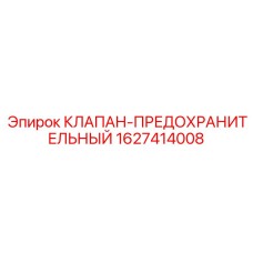 Оригинальный предохранительный клапан для техники Эпирок