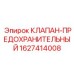 Оригинальный предохранительный клапан для техники Эпирок