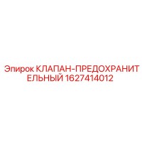 1627414012 КЛАПАН-ПРЕДОХРАНИТЕЛЬНЫЙ Epiroc