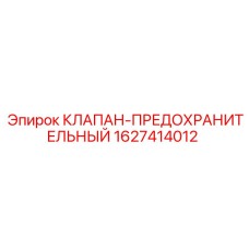1627414012 КЛАПАН-ПРЕДОХРАНИТЕЛЬНЫЙ Epiroc