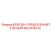Клапан-предохранитель для техники Эпирок 1627414012