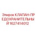 Клапан-предохранитель для техники Эпирок 1627414012