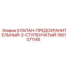 1901071145 КЛАПАН-ПРЕДОХРАНИТЕЛЬНЫЙ-2-СТУПЕНЧАТЫЙ Epiroc
