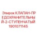 Предохранительный клапан 1901071145 для буровых установок Epiroc