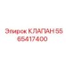 Клапан сброса давления для буровых установок 5565417400