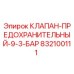 Оригинальный клапан Epiroc 832100111 для буровых установок